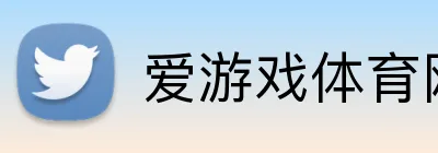 爱游戏体育网站 logo