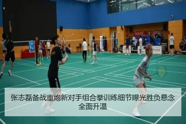 张志磊备战重炮新对手组合拳训练细节曝光胜负悬念全面升温